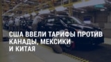 Америка: новые тарифы на товары из Мексики, Канады и Китая вступили в силу