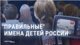 "Надо защищать детей!" Госдума готовит для родителей список рекомендованных в России имен новорожденных